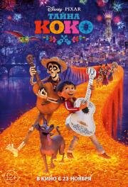 Тайна Коко (Coco) (2017)