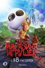 Тайна магазина игрушек (Tea Pets) 2017