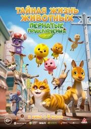 Тайная жизнь животных: Пернатые приключения (KATURI the Movie: The Big City Adventure) (2022)