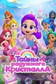 Тайны Радужного кристалла (Rainbow Bubblegem) (2023)