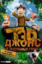 Тэд Джонс и Затерянный город (Las aventuras de Tadeo Jones) (2012)