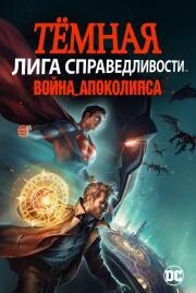 Тёмная Лига справедливости: Война Апоколипса (Justice League Dark: Apokolips War) (2020)