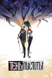 Тень пустоты (Xu wu bian jing (Shadows of the Void))