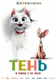 Тень (2026)