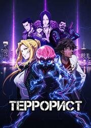 Террорист (2026)