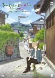 Тетрадь дружбы Нацумэ (Gekijouban Natsume Yuujinchou: Utsusemi ni Musubu) 2018