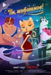 Ты, животное! (You Animal! (Hayop ka!)) 2020