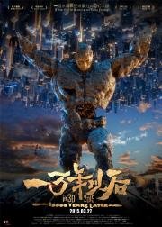 Тиана: 10000 лет спустя (Yi wan nian yi hou) 2015