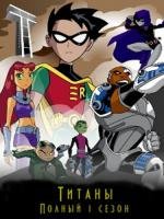 Юные Титаны (Teen Titans) 2003
