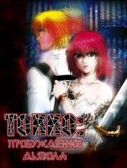 Токко: Пробуждение Дьявола (Tokkou) (2006)