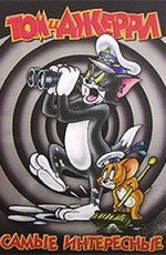 Том и Джерри: Самые интересные (Tom and Jerry)