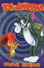 Том и Джерри: Самые веселые (Tom and Jerry)