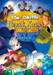 Том и Джерри: Шерлок Холмс (Tom & Jerry Meet Sherlock Holmes)