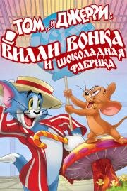 Том и Джерри: Вилли Вонка и шоколадная фабрика (Tom and Jerry: Willy Wonka and the Chocolate Factory) (2017)