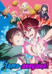 Томо — девушка! (Tomo-chan wa Onnanoko! (Tomo-chan Is a Girl!)) (2023)