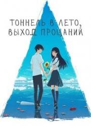 Тоннель в лето, выход прощаний (Natsu e no Tunnel, Sayonara no Deguchi (The Tunnel to Summer, the Exit of Goodbyes)) (2022)
