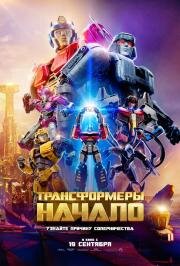 Трансформеры: Начало (Transformers One) (2024)