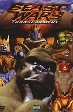 Трансформеры: Зверо-роботы (Трансформеры: Битвы Зверей) (Transformers: Beast Wars)