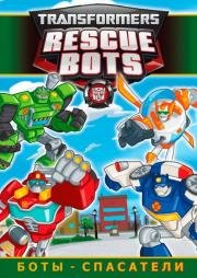Трансформеры: Боты-спасатели (Transformers: Rescue Bots) (2011)