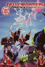Трансформеры: Скрытые роботы (Transformers: Robots in Disguise) 2015