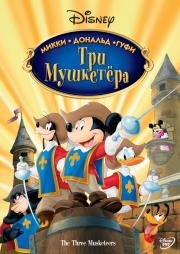 Три мушкетера. Микки, Дональд, Гуфи (Mickey, Donald, Goofy: The Three Musketeers) (2004)