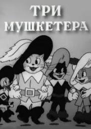 Три мушкетера