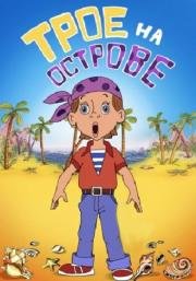 Трое на острове (Трое на острове) 1986