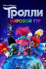 Тролли. Мировой тур (Trolls World Tour) 2020