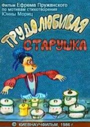 Трудолюбивая старушка 1986