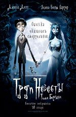 Труп невесты (Corpse Bride) (2006)