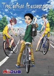 Трусливый велосипедист (Yowamushi Pedal) 2013