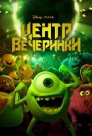 Центр вечеринки (Party Central) (2013)