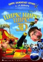 Цирк! Цирк! Цирк! (Orla Frosnapper) (2012)