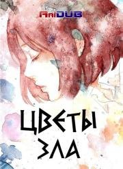Цветы Зла (Aku no Hana) 2000