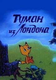 Туман из Лондона 1992
