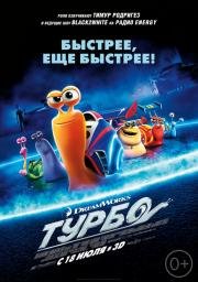Турбо (Turbo) (2013)