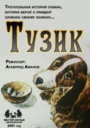 Тузик (Tuzik) (2001)