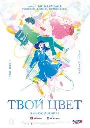 Твой цвет (Kimi no iro) (2024)