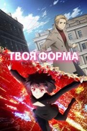 Твоя форма (Your Forma) (2025)