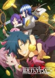 Тяжкий труд в подземелье (Meikyuu Black Company) 2021