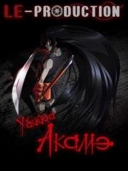 Убийца Акаме! (Akame ga Kill!) (2014)