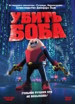 Убить Боба (Killer Bean Forever) (2009)