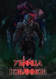 Убийца гоблинов: Корона гоблина (Goblin Slayer: Goblin's Crown) (2020)