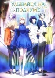 Улыбайся на подиуме (Runway de Waratte) (2020)