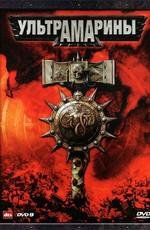 Ультрамарины (Ultramarines: The Movie) 2010