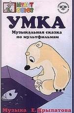 Умка (Умка) (1969)