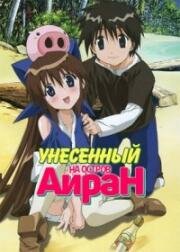 Унесённый на остров Айран (Nagasarete Airantou (Drift off to Blue Orchid Island)) (2007)