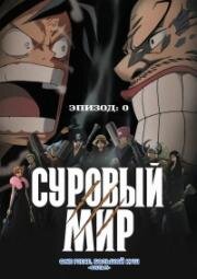 Ван-Пис: Фильм десятый (Суровый Мир) (One Piece Film: Strong World) 2009
