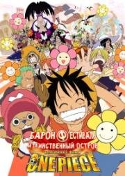 Ван-Пис: Фильм шестой (Барон Фестиваль и Таинственный остров) (One Piece Film: Baron Omatsuri and the Secret Island) 2005