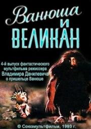 Ванюша и великан 1993